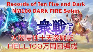 [十天衆戦記]火闇属性　十天衆戦記　100 HELL 万周回編成[グラブル]||[GBF] Record of Ten NM100 Fire Dark Setup