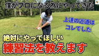 【絶対上達する】僕がプロになる為にやってきた絶対にやってほしい練習法を教えます。