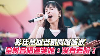 彭佳慧回老家開唱飆淚 全場村民合唱逼哭她：沒有丟臉！│ Vidol.tv