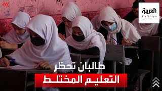 تلميذات أفغانيات يحضرن دروسا للبنات فقط.. طالبان تحظر التعليم المختلط