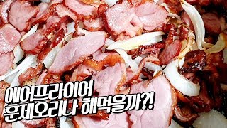 기름기 쫙빠지는 에어프라이어 훈제오리 만들기(with 부추무침)Smoked Duck