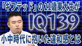 IQ139「ギフテッド」の21歳東大生が小中時代に抱いた違和感とは