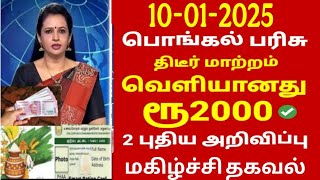 ரேஷன் அட்டைதாரர்களுக்கு குட் நியூஸ் | Pongal parisu in tamil | Pongal gift in tamil | #Ration card