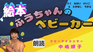 中嶋順子のJJチャンネル＃119「ふうちゃんのベビーカー」さく：ながいけいこ　え：たかはしちかえ