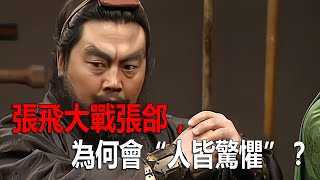 張飛大戰張郃，為何會“人皆驚懼”？《三國志》中有答案！