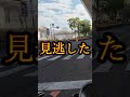 短すぎる右折信号だぜ shorts