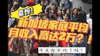 震惊！新加坡家庭月收入竟然高达2万坡币！今天你平均了吗？