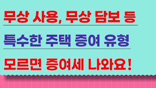 무상 사용, 무상 담보 등 주택에 대한 특수한 증여세 과세 유형!