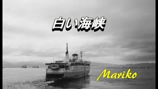 白い海峡  　大月みやこ  ★  Mariko