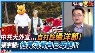 【94要客訴】中共大外宣…自打臉過洋節！張宇韶：他竟消費自己母親！？