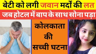 यह सच्ची घटना कलकत्ता की है ! This is Real Story of Kolkata ! Noor ki Jubani #crime_news