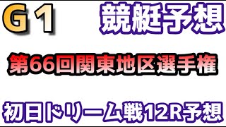 競艇予想多摩川2/13Ｇ１第６６回関東地区選手権初日１２Ｒドリーム戦予想