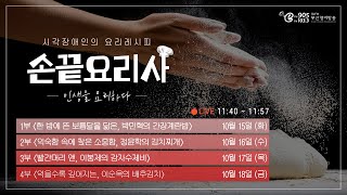 손끝요리사 : 인생을 요리하다  - 2부. 익숙함 속에 찾은 소중함, 정윤학의 김치찌개