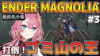 【ENDER MAGNOLIA #3】最終処分場攻略！！ゴミ山の王を絶対に倒したい新人Vtuber！！ #実況 #ゲーム実況 #endermagnolia #エンダーマグノリア