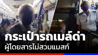 กระเป๋ารถเมล์ด่า ผู้โดยสารไม่สวมแมสก์ | ข่าวช่อง 8