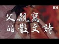 劉樂瑤 - 父親寫的散文詩『這是我父親 日記裏的文字』【動態歌詞Lyrics】