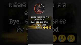 Odia shayari ଆଜିକାଲି ଧୋକା ର ନୂଆ ନାମ କଣ ଜାଣିଛ #shortvideo #shorts #short #shortsvideo #shortsfeed