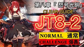 【アークナイツ】JT8-2（通常/強襲）『スルト+シルバーアッシュ+低レア  I 雙核+低配』 第八章「怒号光明 \