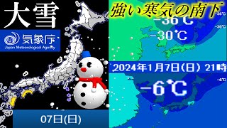 【大雪注意】1月7日は強い寒気の南下で日本海側を中心に広範囲で大雪の予報！
