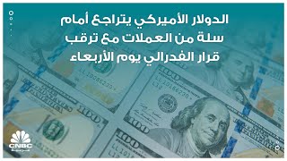 الدولار الأميركي يتراجع أمام سلة من العملات مع ترقب قرار الفدرالي يوم الأربعاء