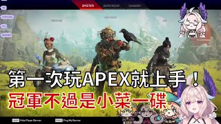 【彩虹社EN中文】極度混亂的新手APEX 開場即冠軍?!【Reimu Petra Millie Enna中文】