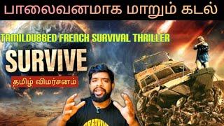 Survive Movie Review in Tamil | Survive Review in Tamil | Survive Tamil Review | BMSSTREAM