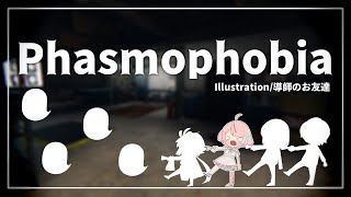 【Phasmophobia】みんなでいけばこわくない！👻（🐰歌兎とと視点🎀）