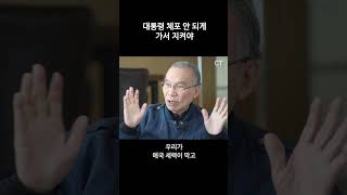 김진홍 목사 “대통령 체포 안 되게 가서 지켜야” #shorts