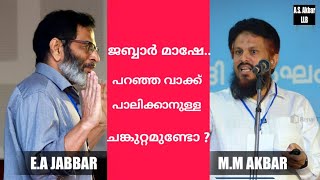 ജബ്ബാർ മാഷേ പറഞ്ഞ വാക്ക് പാലിക്കാനുള്ള ചങ്കുറ്റം ഉണ്ടോ ? mm akbar ea jabbar