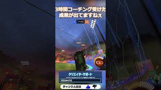 フリップリセットが最強すぎる!! #ずうっといっしょ #RocketLeague #ロケットリーグ #shorts