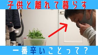 子供と離れて暮らす父親の気持ち。会えない寂しさより大きい物とは？