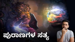 Ramayana Mahabharata - ಇದೆಲ್ಲ ನಿಜವೇ? Truth about the Mythology | Ram Setu