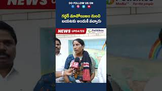 Gaddar Daughter Vennela : గద్దర్‌ మావోయిజం నుంచి బయటకు అందుకే వచ్చారు @PolitikosMedia