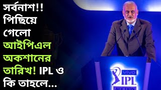 যাহ!! পিছিয়ে গেলো আইপিএল অকশানের তারিখ, আইপিএল ও কি তাহলে পিছিয়ে গেলো !!