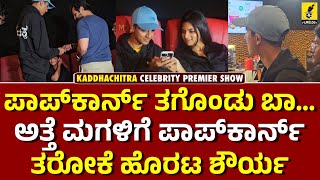 ಅತ್ತೆ ಮಗಳಿಗೆ ಪಾಪ್‌ಕಾರ್ನ್ ತರೋಕೆ ಹೊರಟ ಶೌರ್ಯ | Spandana Vijaya Raghavendra | Shourya | Kaddha Chitra