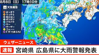 宮崎県 広島県に大雨警報発表(2021.8.8)