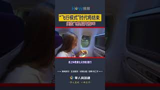 “飞行模式”时代结束？美欧飞机拟开放5G #飞行模式#飞机上打电话#飞机5G#shorts