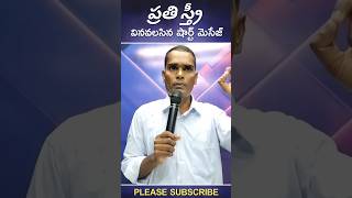 ప్రతి స్త్రీ వినవలసిన షార్ట్ మెసేజ్ | BR.TIMOTHY #shorts #jesus #telugu #gospel #jesusmessagestelugu