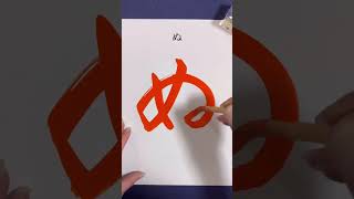 ひらがな「なにぬねの」 #calligraphy #書画動画 #書道 #美文字 #shorts