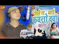 #Video| मिले ना दवाई | Jitendra Gupta | #Sad_Song Mile Na Dawai | bhojpuri Song new2024