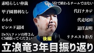 立浪ドラゴンズ3年目を振り返る【後編】