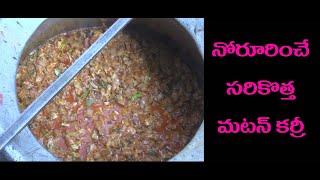 మటన్ కర్రీ... సరి కొత్తగా | mutton curry in new style |Mutton Curry Recipe |मटन मसाला