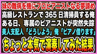 【感動する話】妹が難病になり俺はプロピアニストになる夢を諦め、高級レストランで清掃員。ある日、専属ピアニストが突然失踪し美人支配人「どうしたら…」俺がピアノに向かい本気で演奏した結果【泣ける話・朗読】