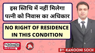 इस स्तिथि में नहीं मिलेगा पत्नी को निवास का अधिकार | No Right of Residence TO Wife | DV Act | DV
