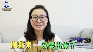 女司机回到城市搬进新房，简单置办家俬家电，急不可待的要出发了