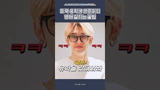 [TXT/투바투] 연준이가 알려주는 영어 잘하는 꿀팁