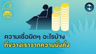 ความเชื่อผิดๆ อะไรบ้าง ที่ขัดขวางเราจากความมั่งคั่ง | 5 Minutes Podcast EP.1406