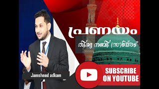 പ്രണയം തിരു നബി (സ) യോട് മാത്രം- Jamsheed Adkam