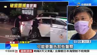 白車違停拒檢逃逸! 員警舉槍\