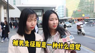 被男人征服是种什么感觉？妹子回答没让人失望啊用镜头带你看美女和想法，真实街拍采访，就在奇趣街拍